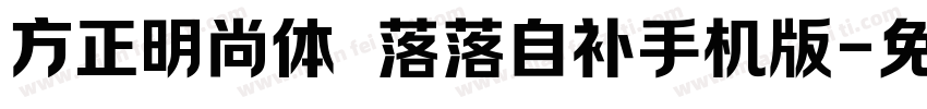 方正明尚体 落落自补手机版字体转换